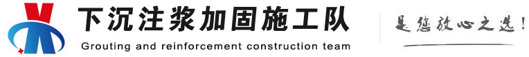 哈尔滨下沉注浆加固公司